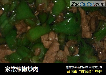 家常辣椒炒肉