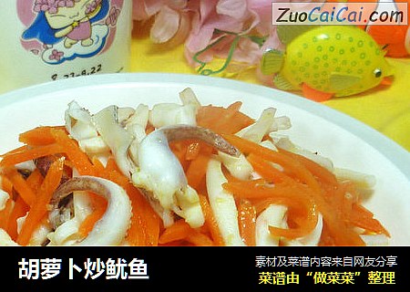 胡萝卜炒鱿鱼
