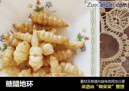 糖醋地环