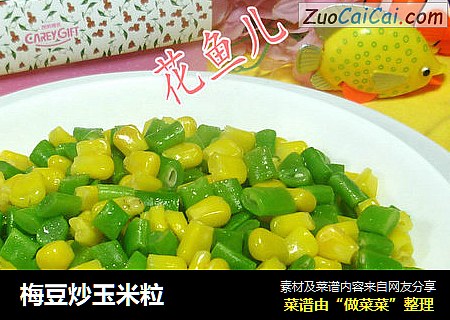 梅豆炒玉米粒
