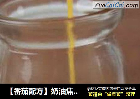 【番茄配方】奶油焦糖酱—— 甜蜜伴侣,别样风味