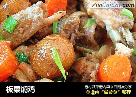 板粟焖鸡
