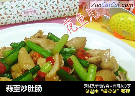 蒜薹炒肚肠