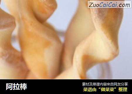 阿拉棒