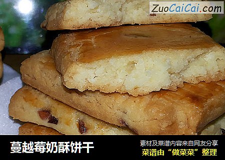 蔓越莓奶酥饼干