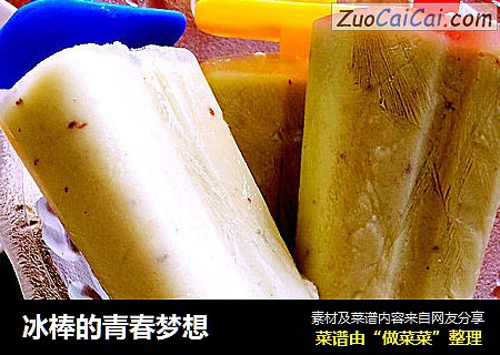 冰棒的青春梦想