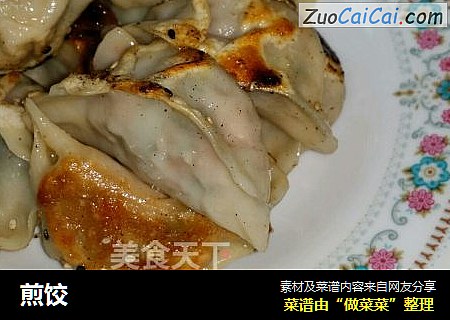 煎饺