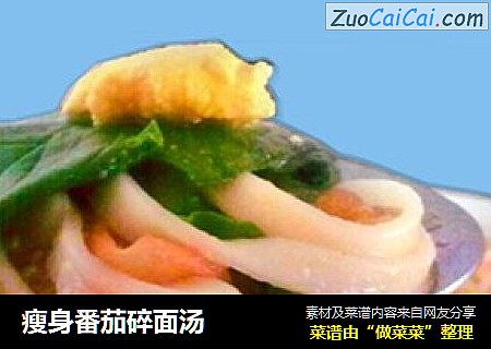 瘦身番茄碎面汤