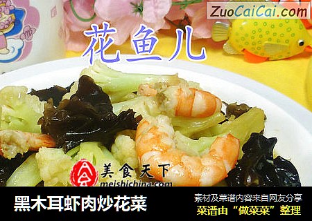 黑木耳虾肉炒花菜