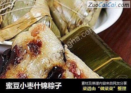蜜豆小枣什锦粽子