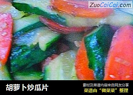 胡萝卜炒瓜片