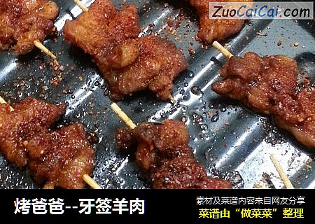 烤爸爸--牙签羊肉