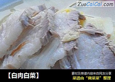 【白肉白菜】