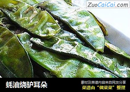 蚝油烧驴耳朵