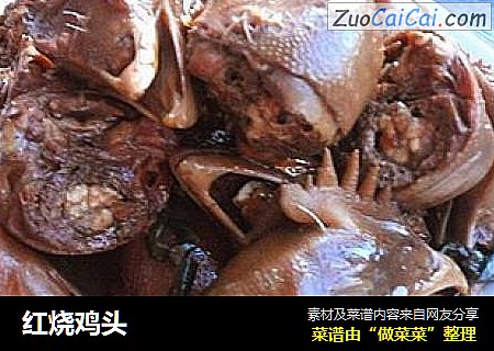 红烧鸡头