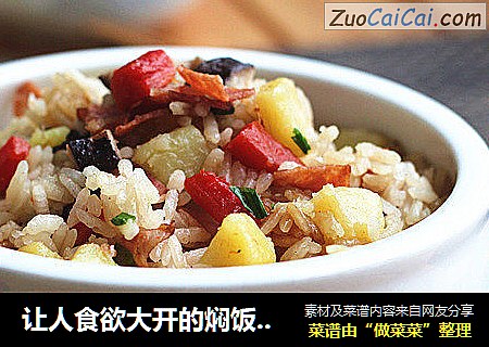 让人食欲大开的焖饭——培根三丁焖饭