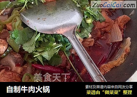 自制牛肉火锅