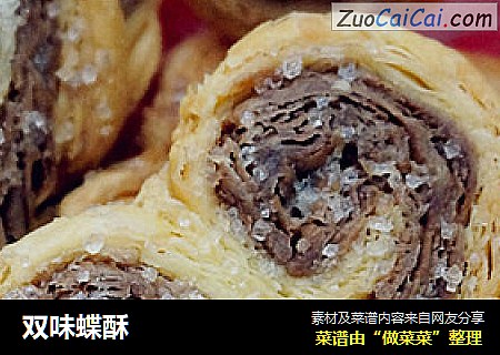 双味蝶酥