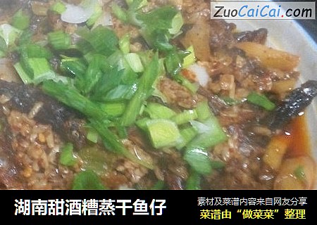 湖南甜酒糟蒸干鱼仔