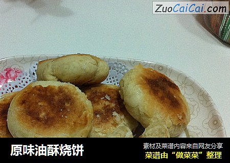 原味油酥烧饼