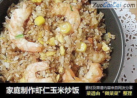 家庭制作虾仁玉米炒饭