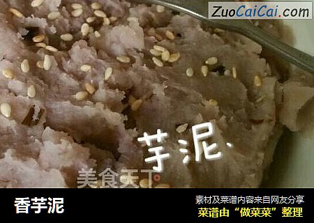 香芋泥