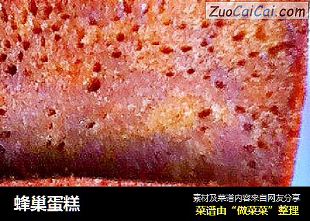 蜂巢蛋糕