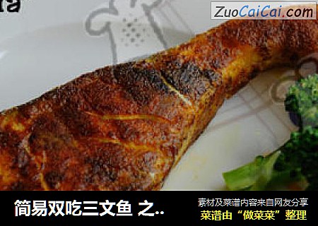 简易双吃三文鱼 之 咖喱三文鱼