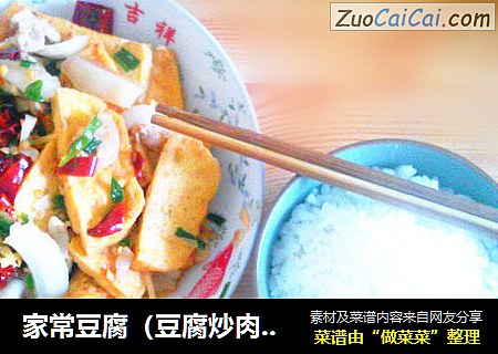家常豆腐（豆腐炒肉）超好吃。。。