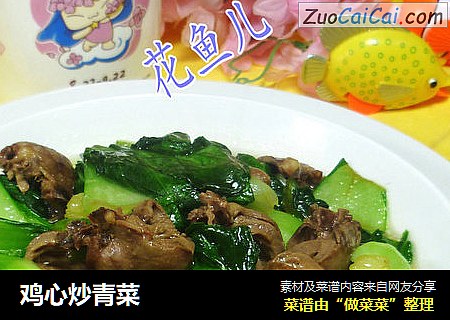 鸡心炒青菜