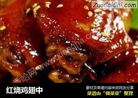红烧鸡翅中