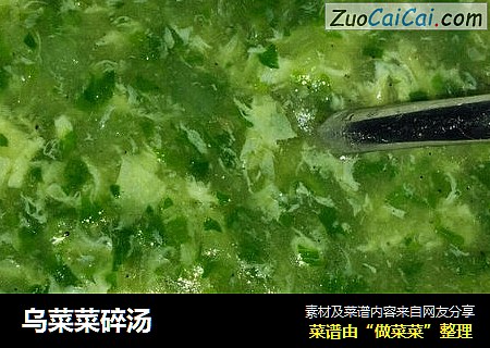 乌菜菜碎汤