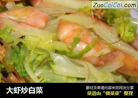 大虾炒白菜