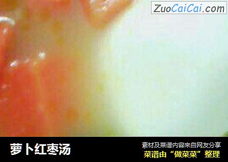 萝卜红枣汤
