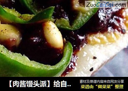 【肉酱馒头派】给自己多一个快乐理由去吃馒头