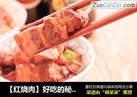 【红烧肉】好吃的秘密都在这里！