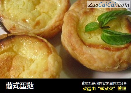 葡式蛋挞