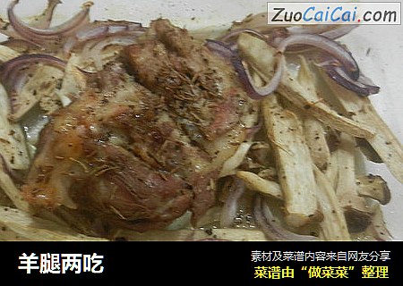 羊腿两吃