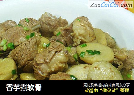香芋煮软骨