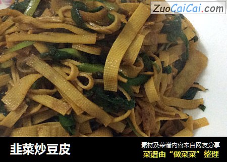 韭菜炒豆皮