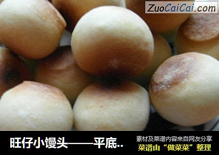 旺仔小馒头——平底锅版本的烘焙