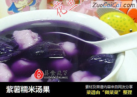 紫薯糯米汤果