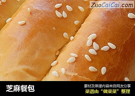 芝麻餐包
