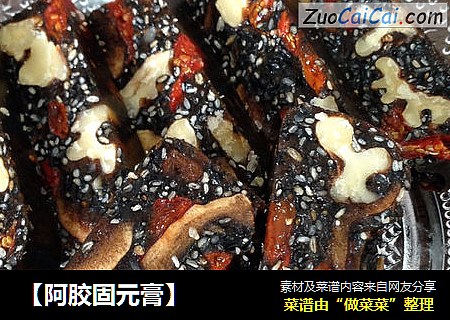 【阿胶固元膏】