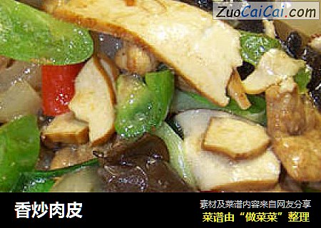 香炒肉皮