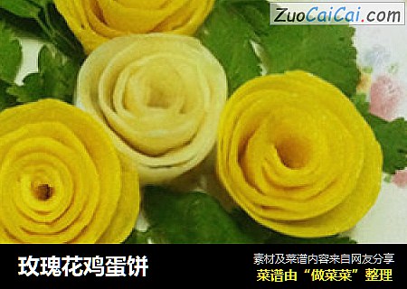玫瑰花鸡蛋饼