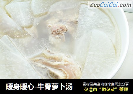 暖身暖心-牛骨萝卜汤