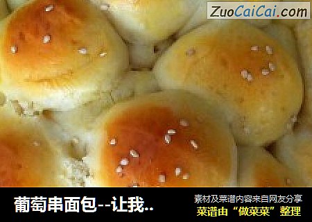 葡萄串面包--让我得意的要飞起来