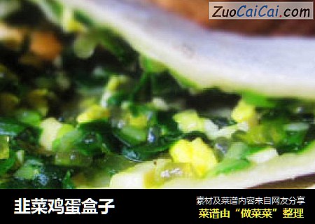 韭菜鸡蛋盒子