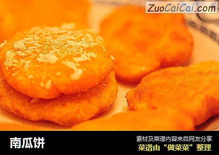 南瓜饼